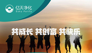 億天凈化招賢納新，期待充滿(mǎn)無(wú)數(shù)可能的你！