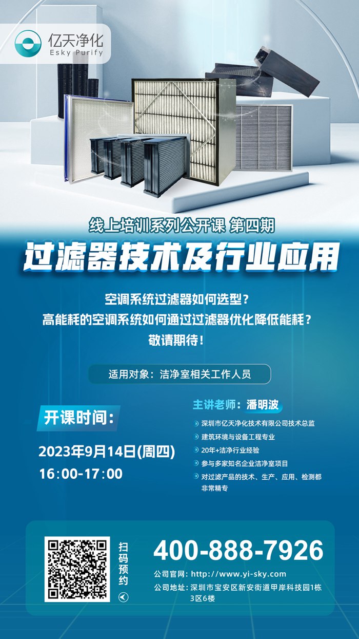 【培訓通知】億天凈化過濾器技術及行業應用培訓9月14日開課！