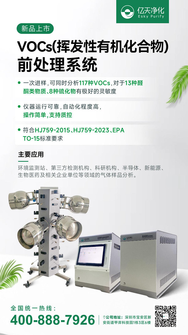新品速遞！億天凈化VOCs揮發(fā)性有機化合物前處理系統(tǒng)
