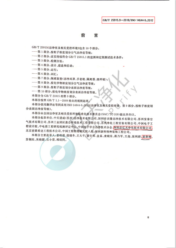 2.《潔凈室及相關(guān)受控環(huán)境第9部分：按粒子濃度劃分表面潔凈度等級(jí)》GB25915.9-2018/ISO 14644-9:2012