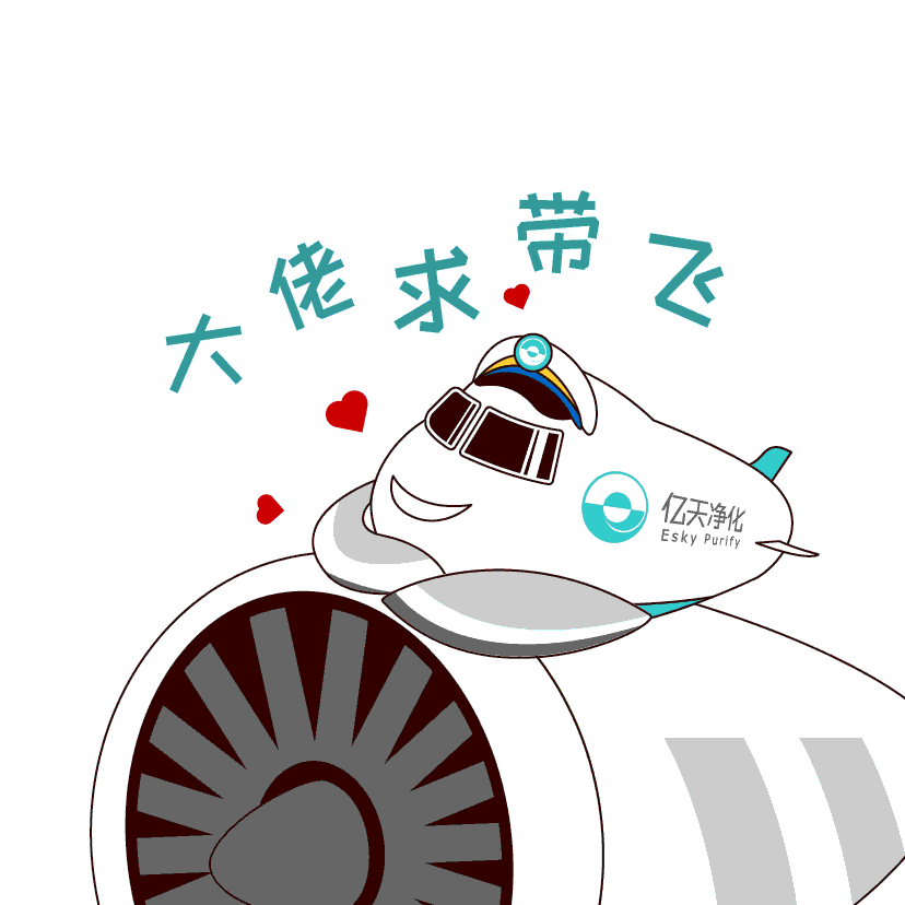 斗圖新姿勢！億天凈化專屬表情包上線！速速保存！
