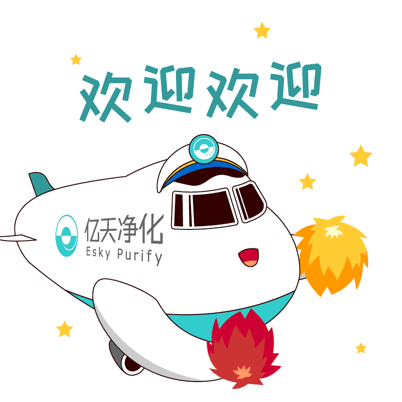 斗圖新姿勢！億天凈化專屬表情包上線！速速保存！