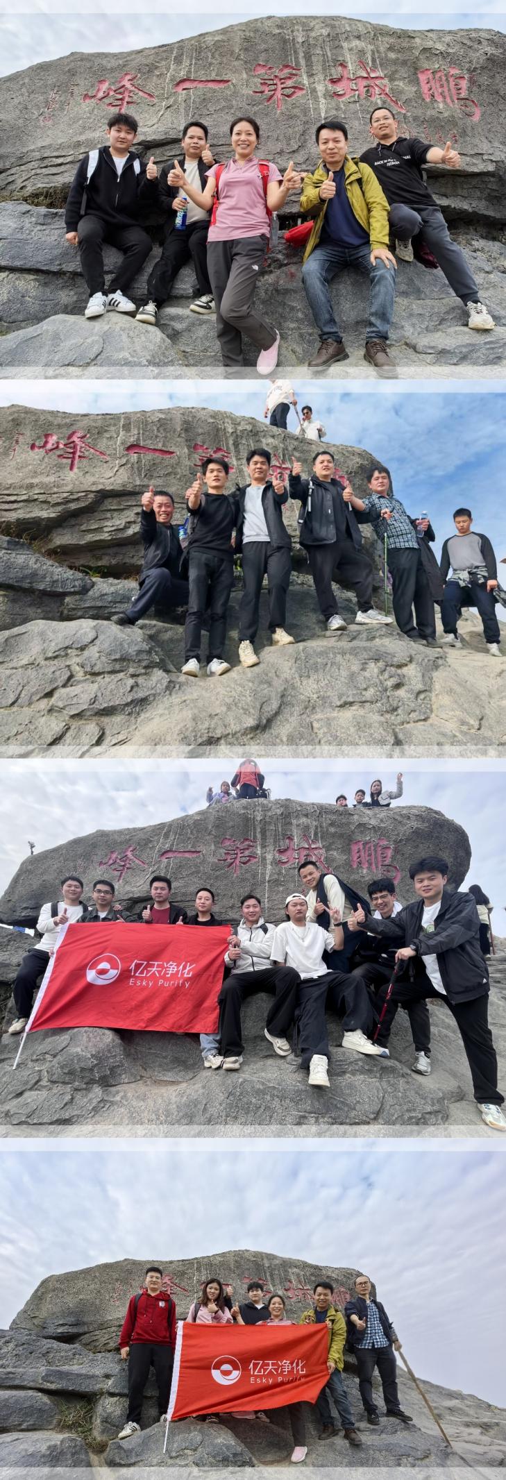 億天凈化丨開工大吉暨梧桐山登頂祈?；顒訄A滿結束