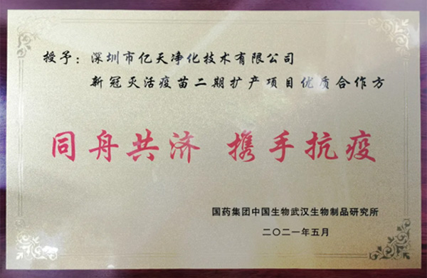 喜報(bào)!億天凈化獲頒“優(yōu)質(zhì)合作方”榮譽(yù)